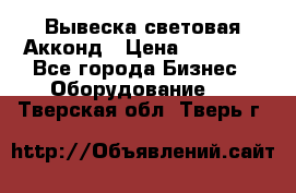 Вывеска световая Акконд › Цена ­ 18 000 - Все города Бизнес » Оборудование   . Тверская обл.,Тверь г.